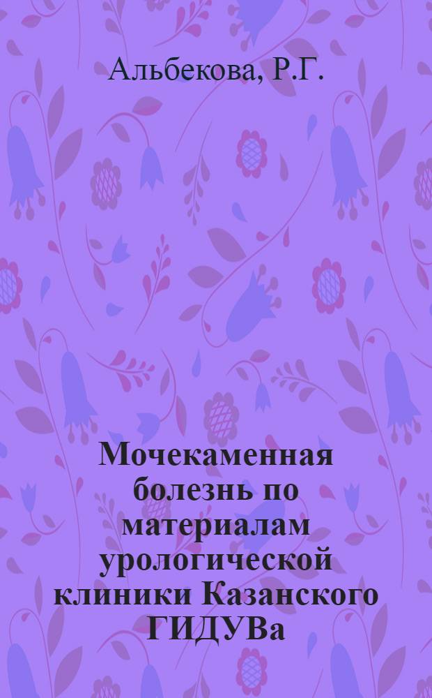 Мочекаменная болезнь по материалам урологической клиники Казанского ГИДУВа : (Патогенез, диагностика и лечение) : Автореферат дис. на соискание учен. степени канд. мед. наук