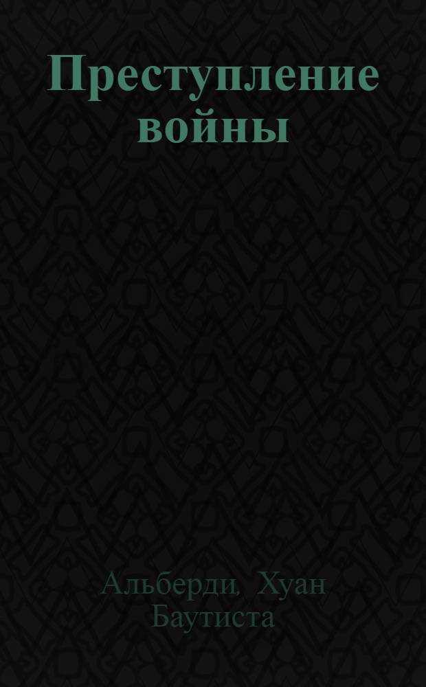Преступление войны