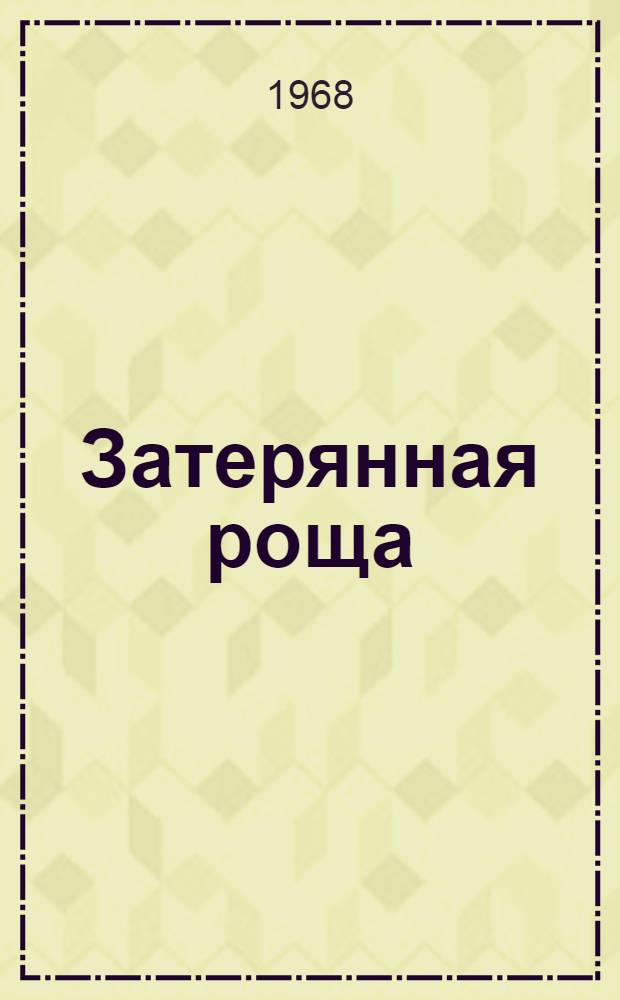Затерянная роща : Воспоминания