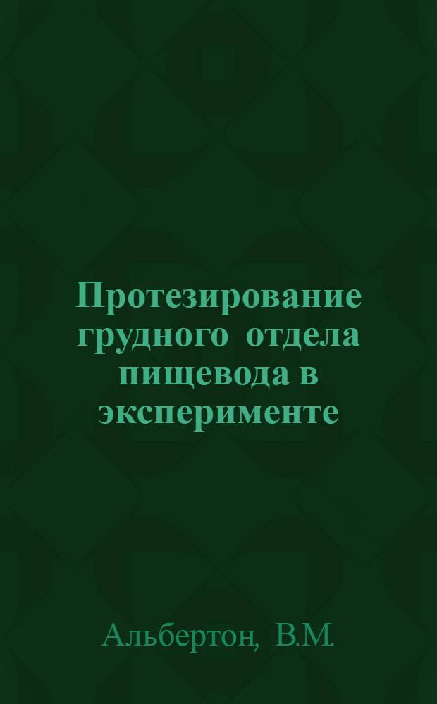 Протезирование грудного отдела пищевода в эксперименте : Автореферат дис. на соискание учен. степени канд. мед. наук