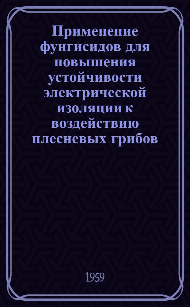 Применение фунгисидов для повышения устойчивости электрической изоляции к воздействию плесневых грибов