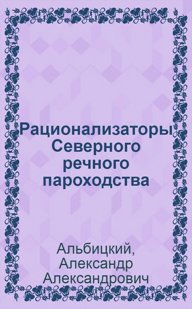 Рационализаторы Северного речного пароходства