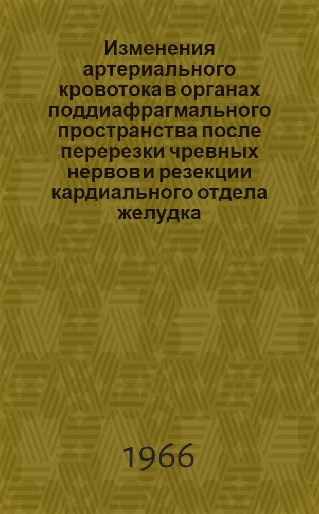 Изменения артериального кровотока в органах поддиафрагмального пространства после перерезки чревных нервов и резекции кардиального отдела желудка : (Эксперим. исследование) : Автореферат дис. на соискание учен. степени канд. мед. наук