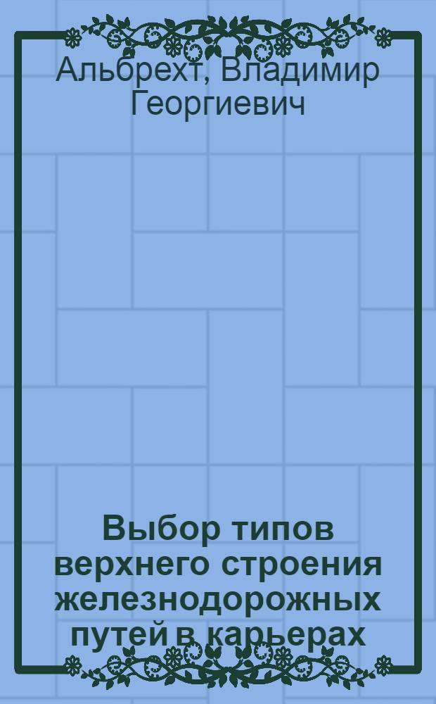 Выбор типов верхнего строения железнодорожных путей в карьерах