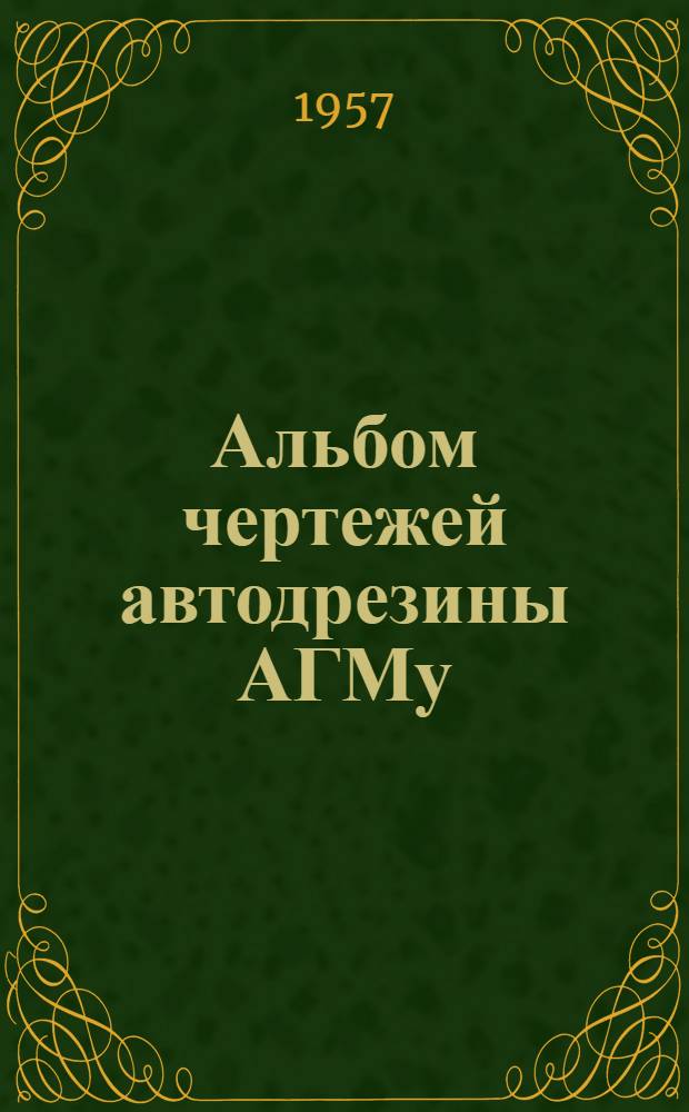 Альбом чертежей автодрезины АГМу