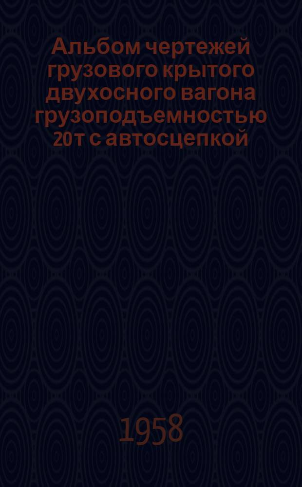 Альбом чертежей грузового крытого двухосного вагона грузоподъемностью 20 т с автосцепкой, переоборудованного из НТВ