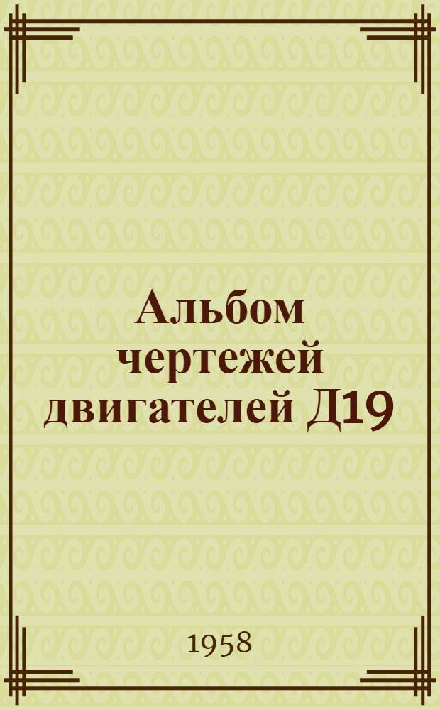 Альбом чертежей двигателей Д19/30