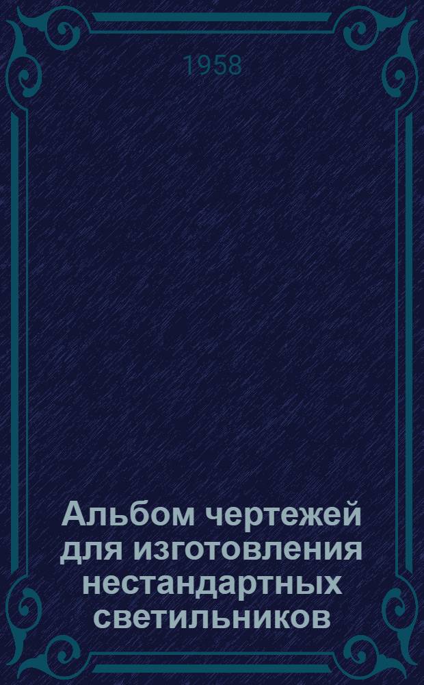 Альбом чертежей для изготовления нестандартных светильников : Серия 740-03 : Светильник с зеркальными лампами типа СЗЛ-3