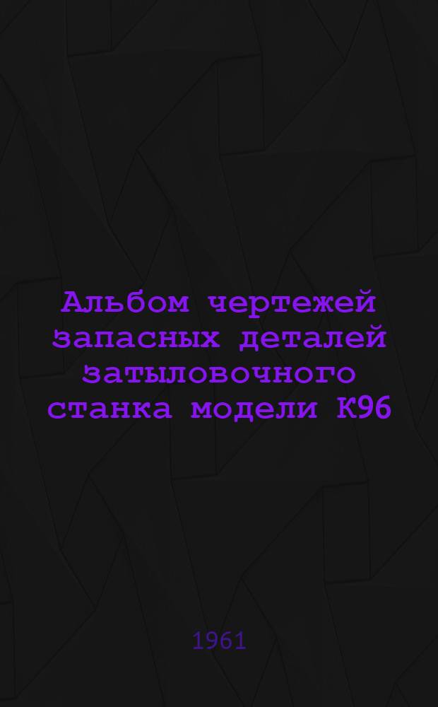 Альбом чертежей запасных деталей затыловочного станка модели К96