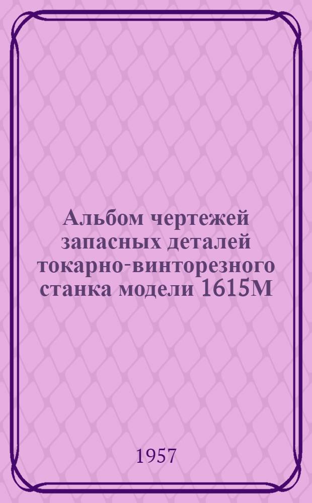 Альбом чертежей запасных деталей токарно-винторезного станка модели 1615М