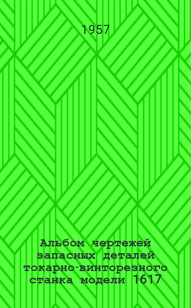 Альбом чертежей запасных деталей токарно-винторезного станка модели 1617