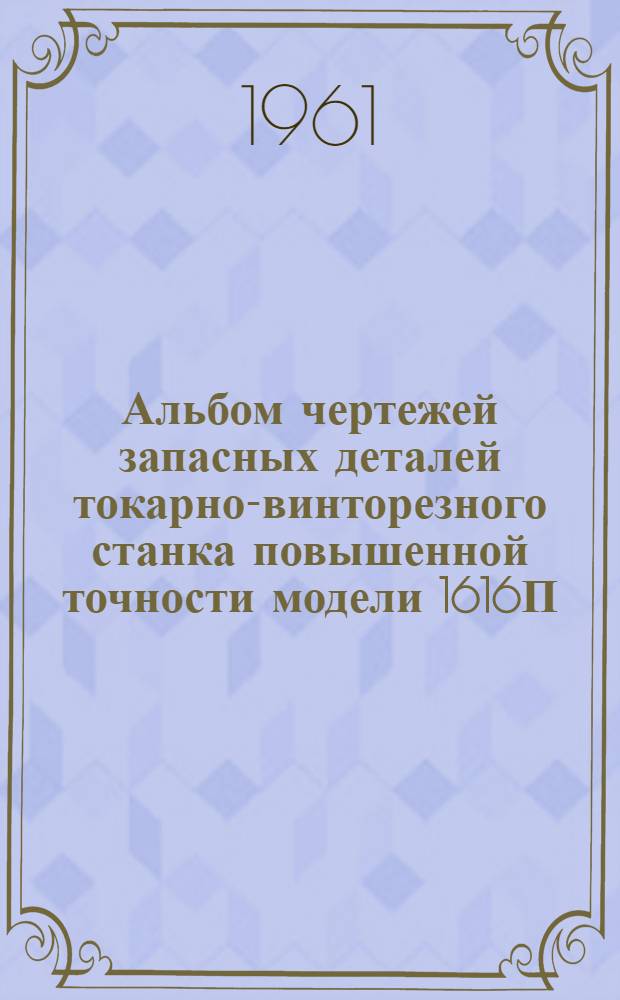 Альбом чертежей запасных деталей токарно-винторезного станка повышенной точности модели 1616П