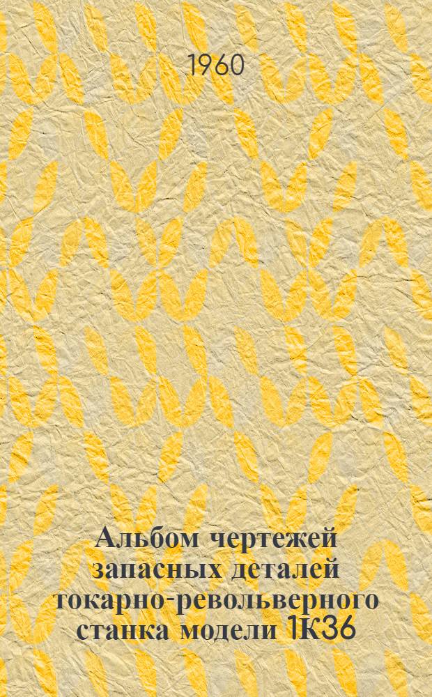 Альбом чертежей запасных деталей токарно-револьверного станка модели 1К36
