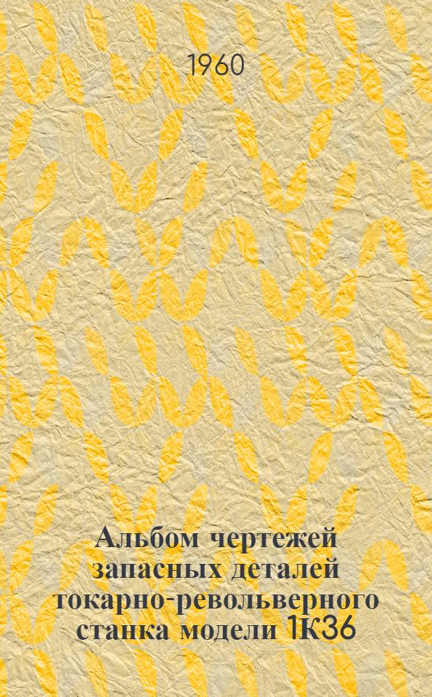 Альбом чертежей запасных деталей токарно-револьверного станка модели 1К36