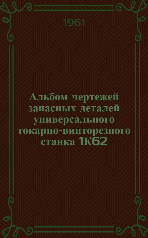 Альбом чертежей запасных деталей универсального токарно-винторезного станка 1К62