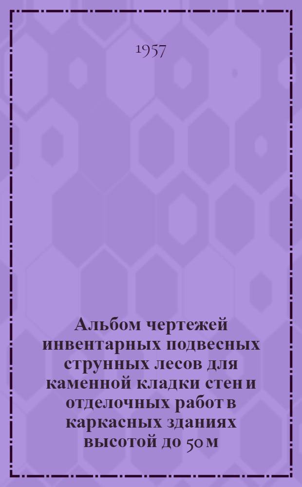 Альбом чертежей инвентарных подвесных струнных лесов для каменной кладки стен и отделочных работ в каркасных зданиях высотой до 50 м