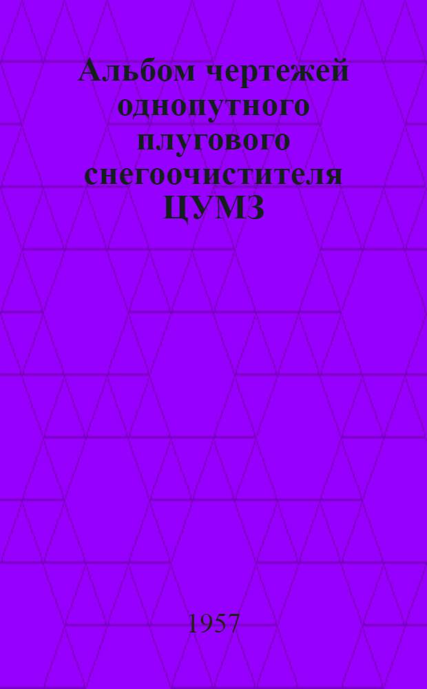 Альбом чертежей однопутного плугового снегоочистителя ЦУМЗ