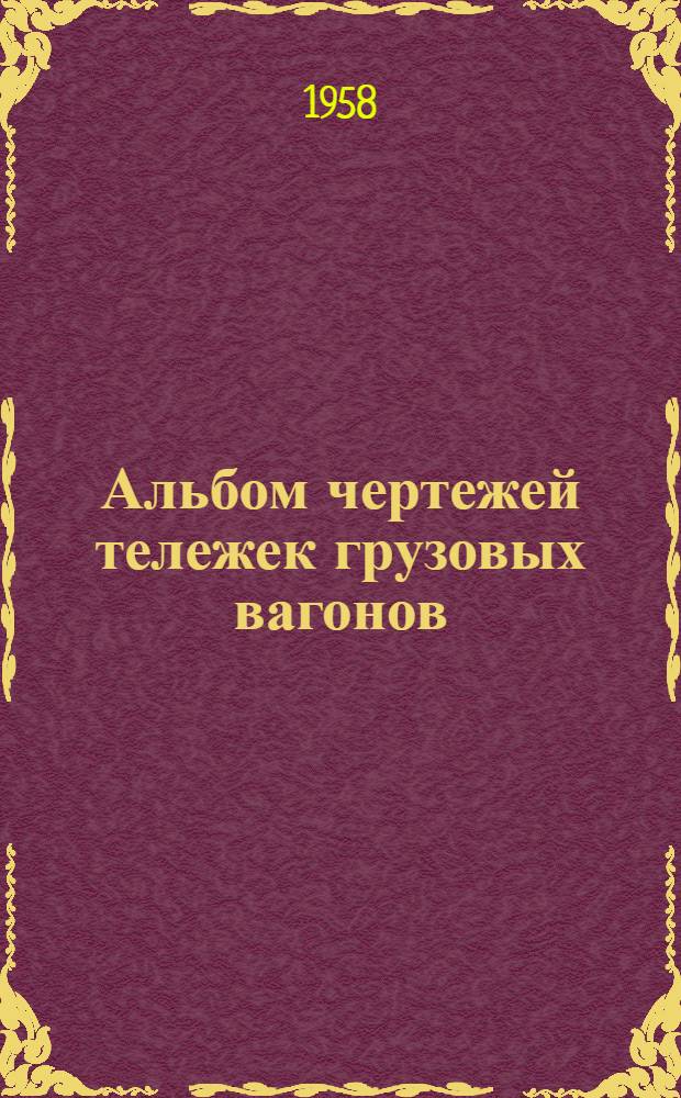 Альбом чертежей тележек грузовых вагонов (ЦНИИ-ХЗ-0; МТ-50; М-44)