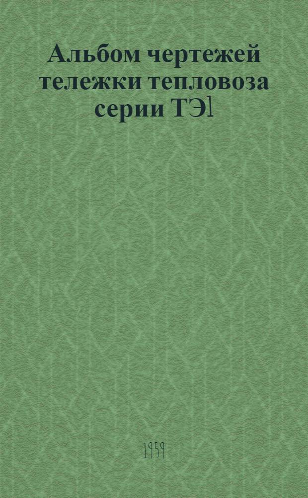 Альбом чертежей тележки тепловоза серии ТЭ1