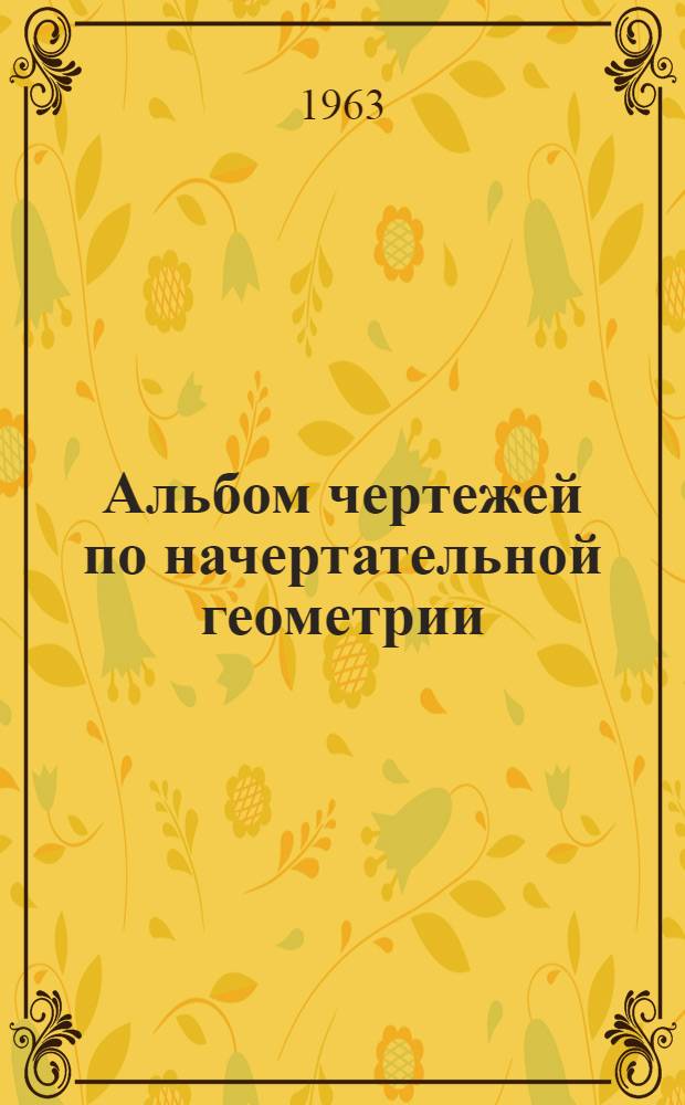 Альбом чертежей по начертательной геометрии