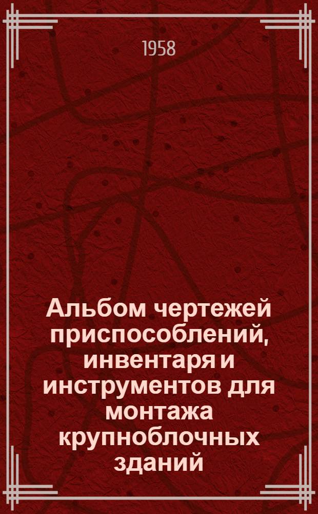 Альбом чертежей приспособлений, инвентаря и инструментов для монтажа крупноблочных зданий : Вып. КБ-2