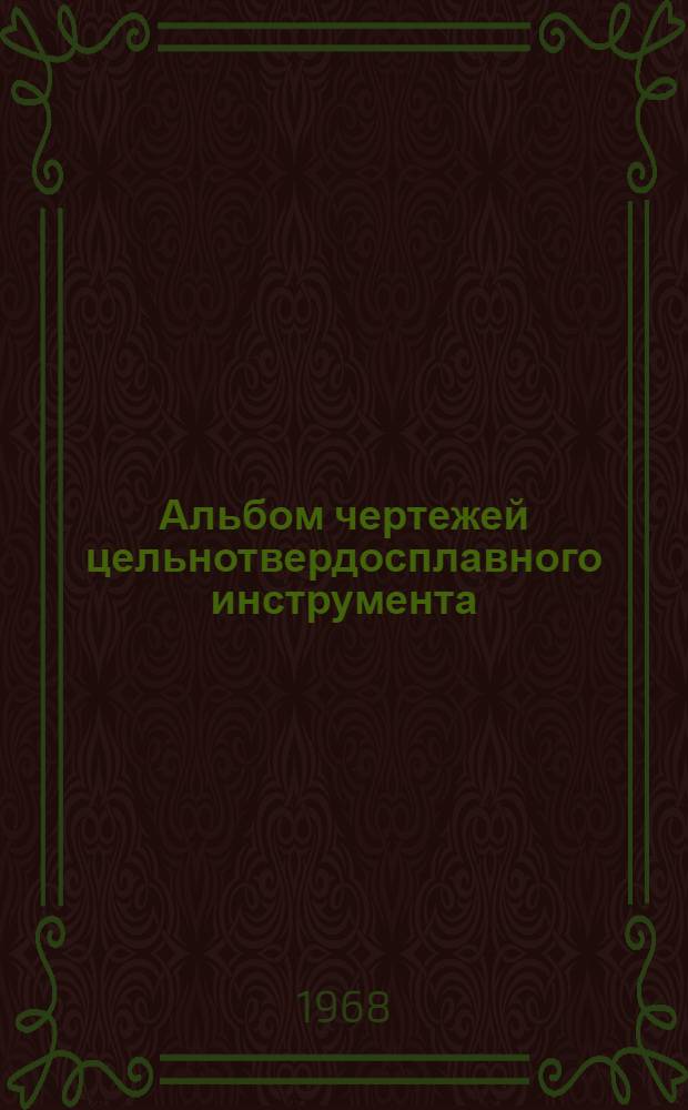 Альбом чертежей цельнотвердосплавного инструмента
