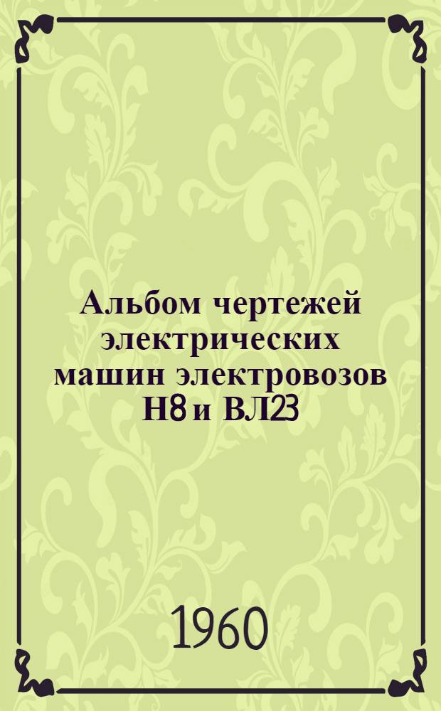 Альбом чертежей электрических машин электровозов Н8 и ВЛ23