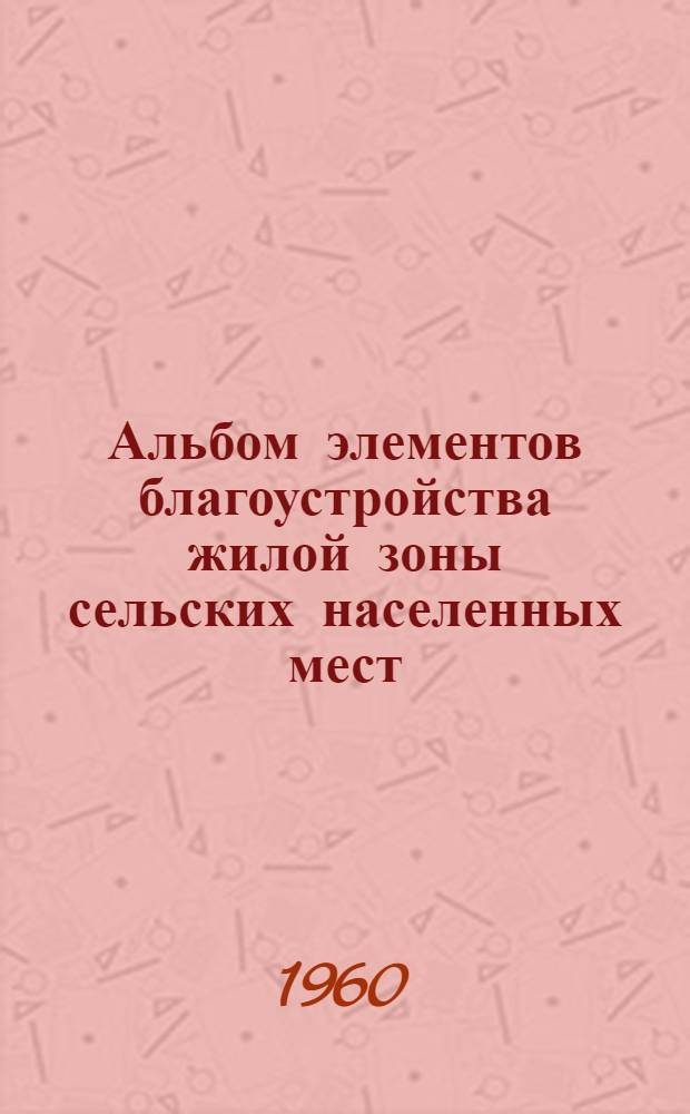 Альбом элементов благоустройства жилой зоны сельских населенных мест