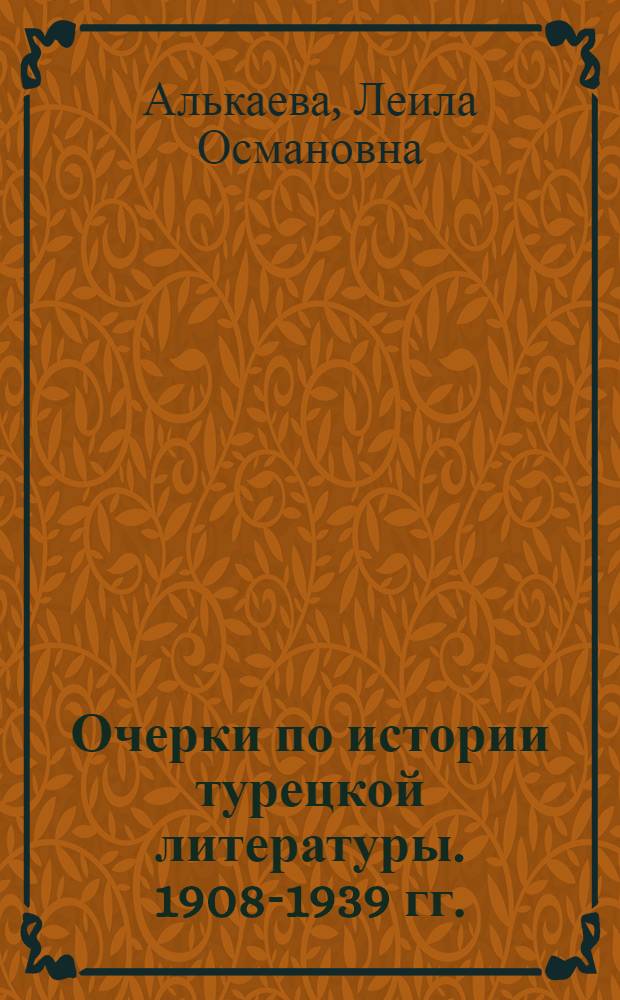 Очерки по истории турецкой литературы. 1908-1939 гг.