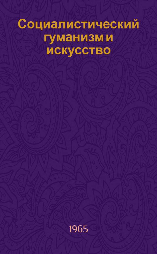 Социалистический гуманизм и искусство