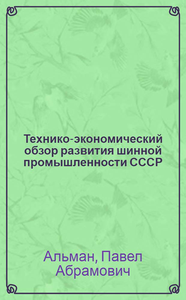 Технико-экономический обзор развития шинной промышленности СССР