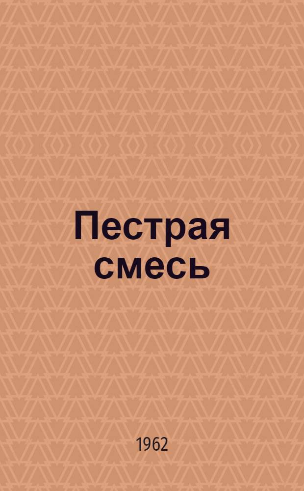 Пестрая смесь