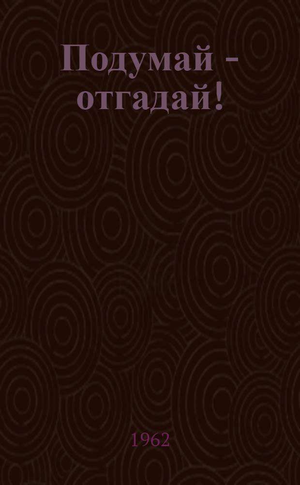 Подумай - отгадай!