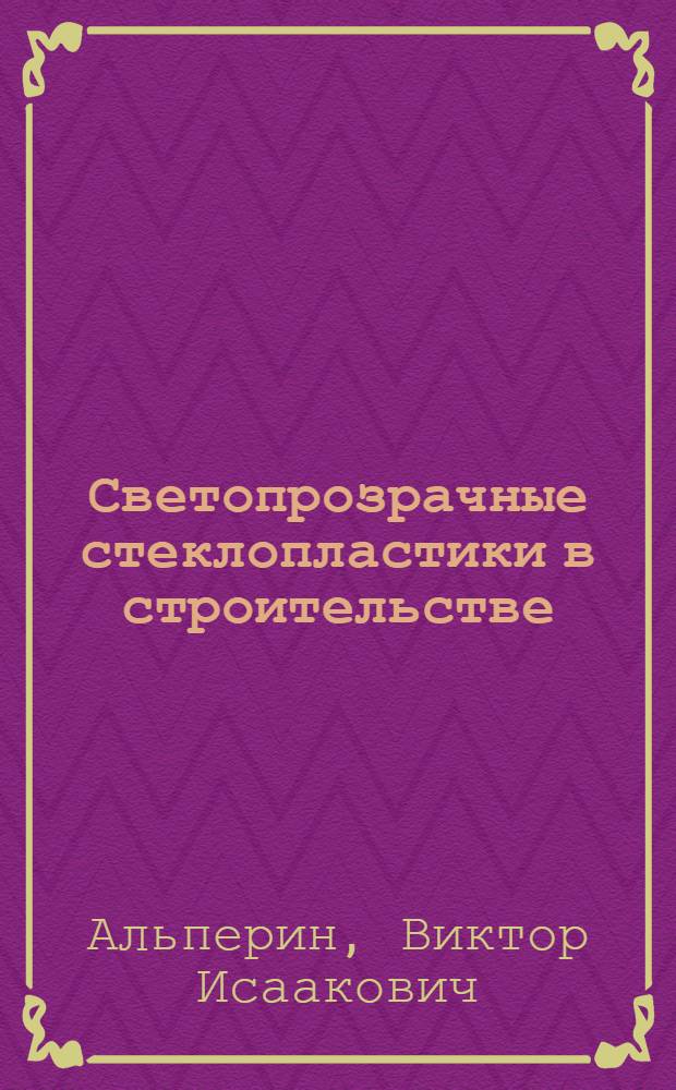 Светопрозрачные стеклопластики в строительстве