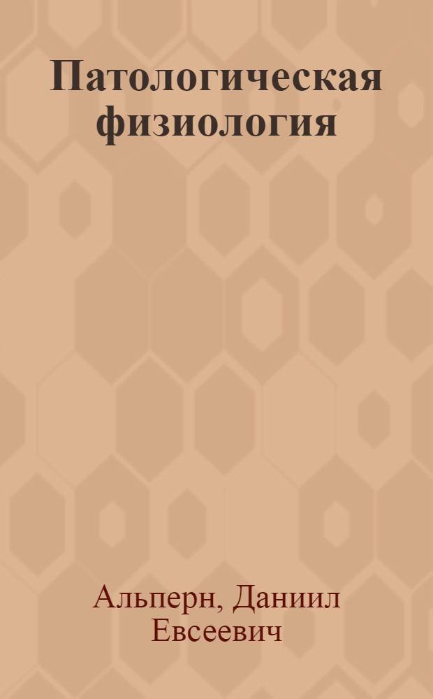 Патологическая физиология : Учебник для мед. ин-тов