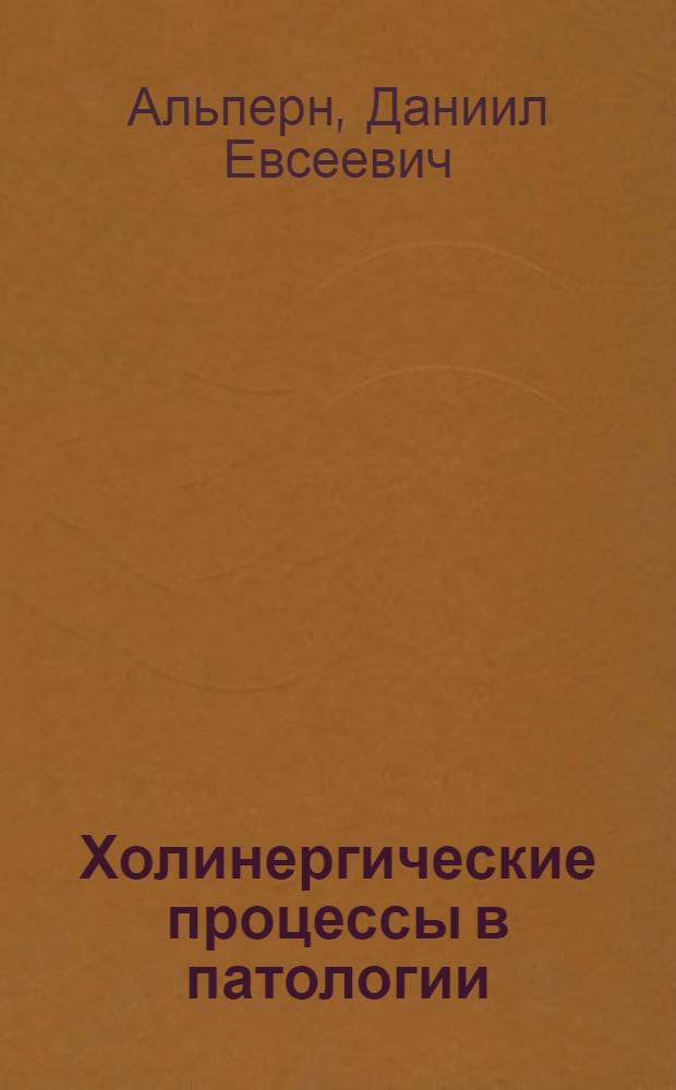 Холинергические процессы в патологии