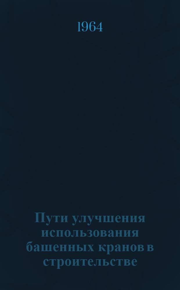 Пути улучшения использования башенных кранов в строительстве