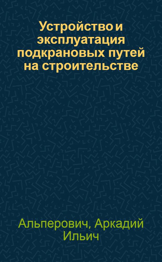 Устройство и эксплуатация подкрановых путей на строительстве