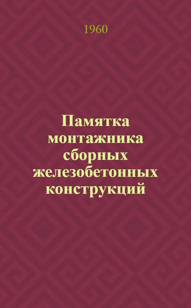Памятка монтажника сборных железобетонных конструкций
