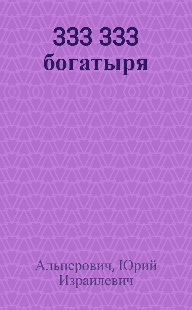 3 333 333 богатыря : Для детей