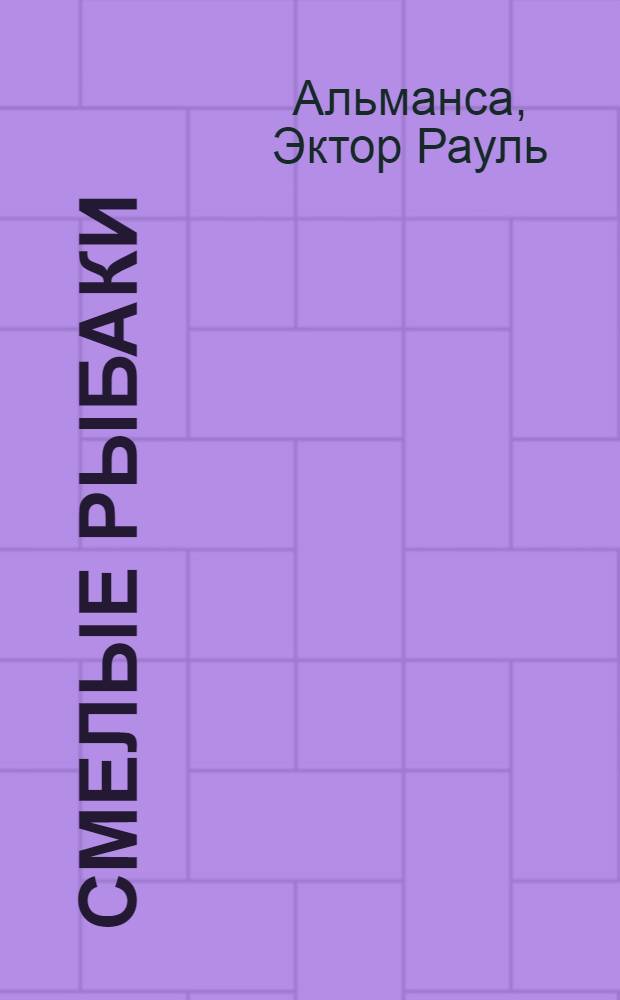 Смелые рыбаки : Роман