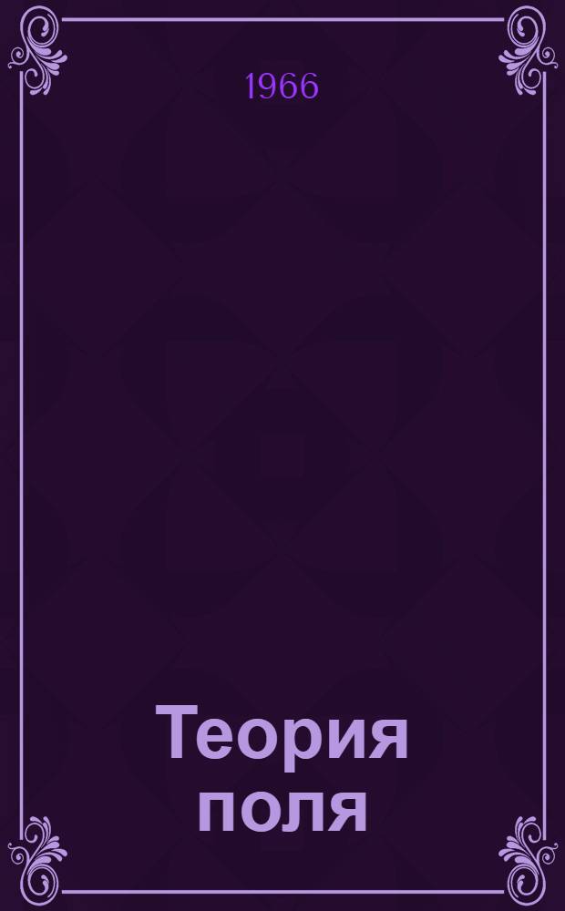 Теория поля : Учебник для вузов специальности "Геофиз. методы поисков и разведки месторождений полезных ископаемых"
