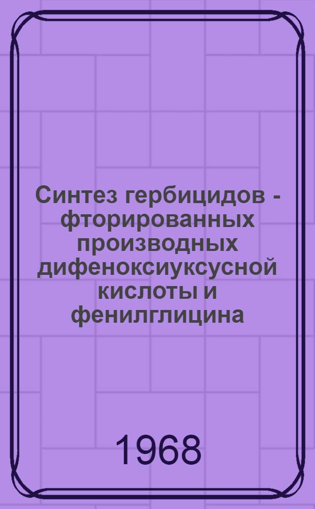 Синтез гербицидов - фторированных производных дифеноксиуксусной кислоты и фенилглицина : Автореферат дис. на соискание учен. степени канд. хим. наук : (072)