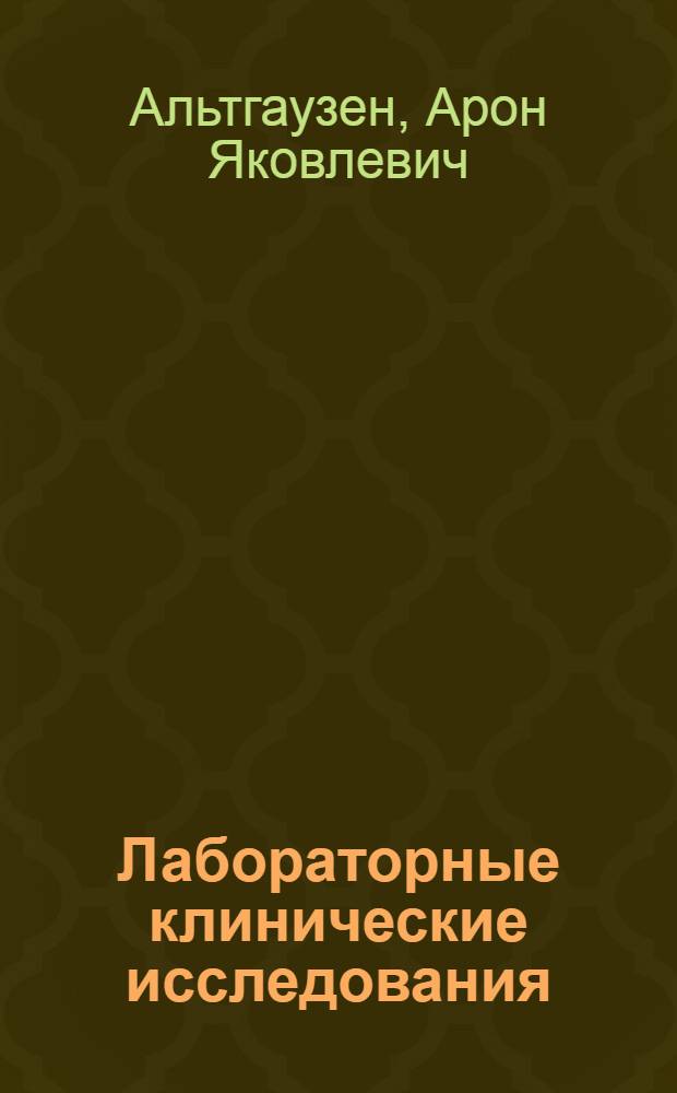 Лабораторные клинические исследования : Учебник для отд-ния фельдшеров-лаборантов мед. училищ