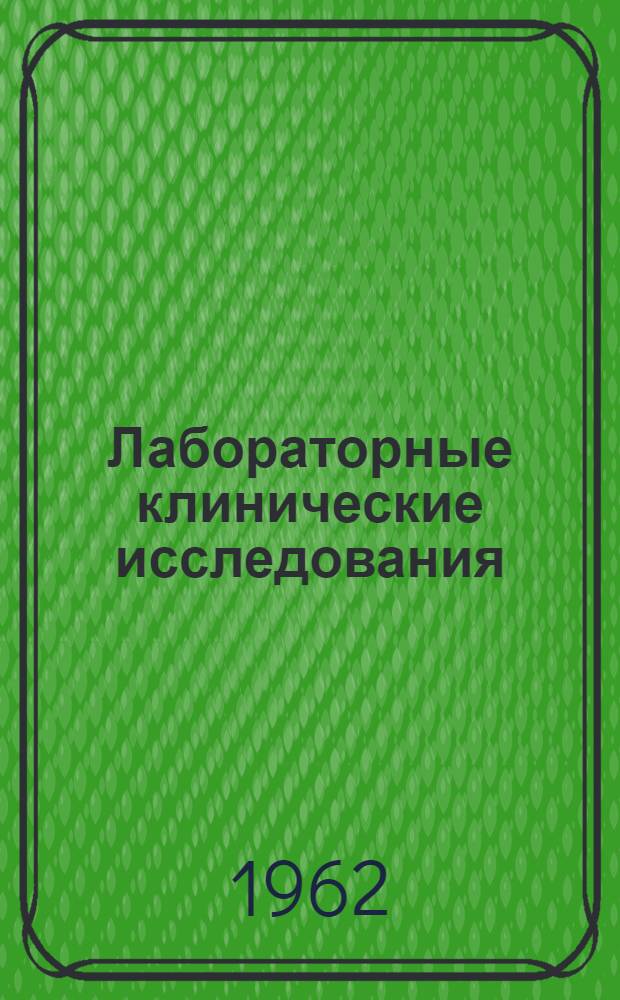 Лабораторные клинические исследования : Учебник для отд-ния фельдшеров-лаборантов мед. училищ