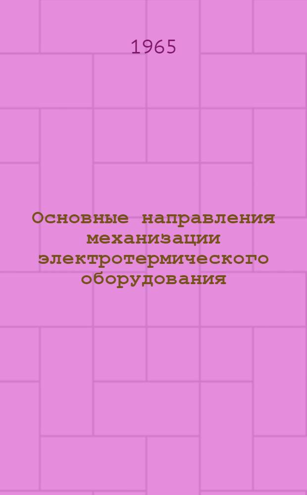 Основные направления механизации электротермического оборудования