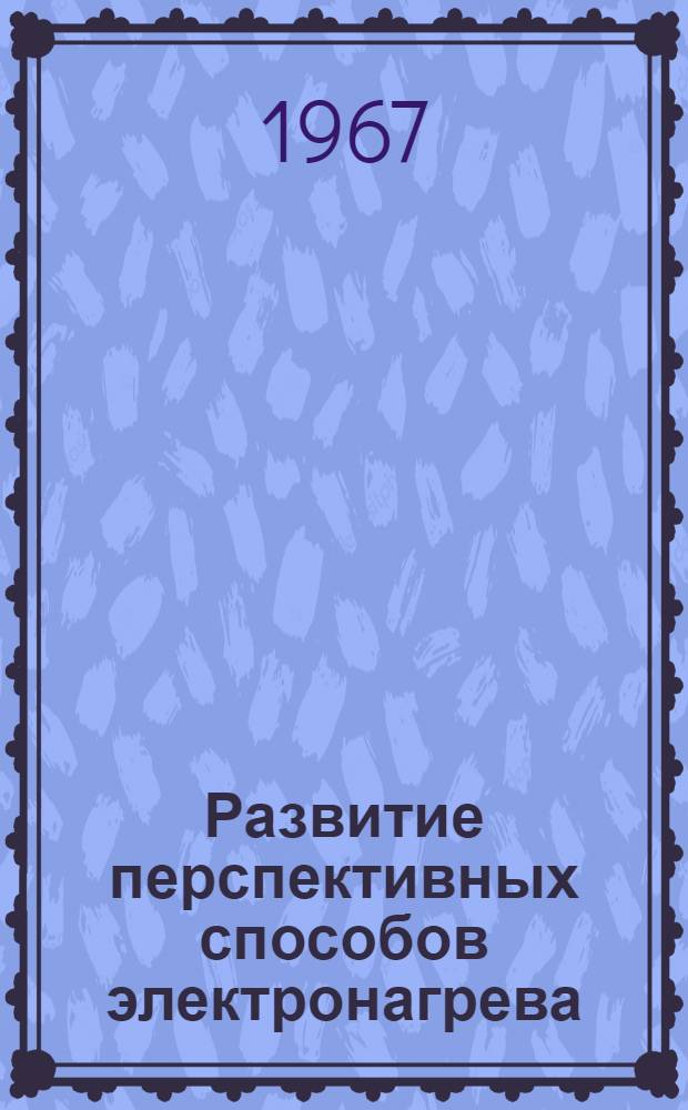 Развитие перспективных способов электронагрева : Обзор
