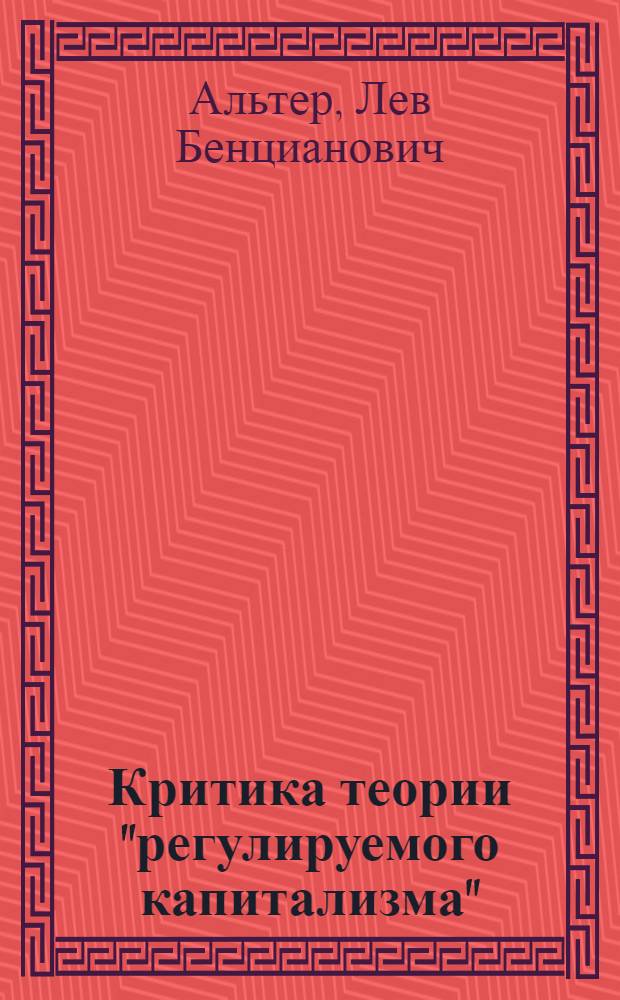 Критика теории "регулируемого капитализма"