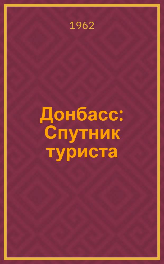 Донбасс : Спутник туриста