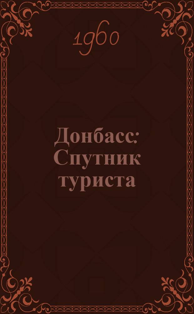 Донбасс : Спутник туриста